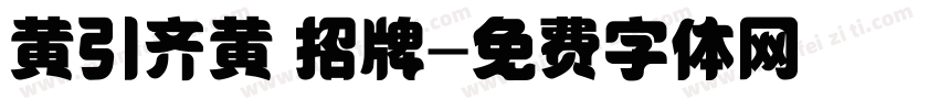 黄引齐黄 招牌字体转换